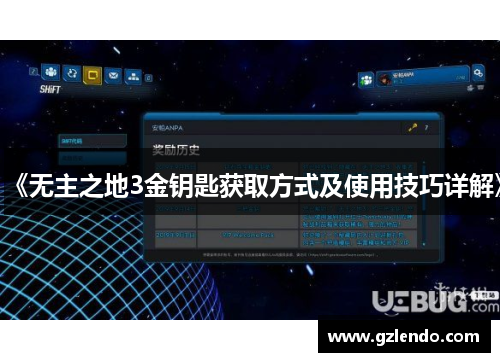 《无主之地3金钥匙获取方式及使用技巧详解》